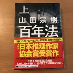 百年法 上のサムネイル