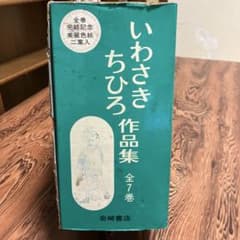 いわさきちひろ作品集 全7巻のサムネイル