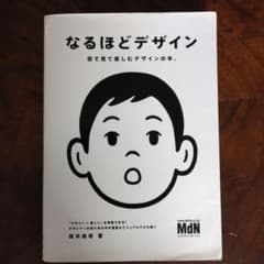 なるほどデザイン : 目で見て楽しむデザインの本。のサムネイル