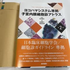 ヨコハマシステム準拠子宮内膜細胞診アトラス ヨコハマシステム準拠子宮内膜細胞診アトラス - メルカリ