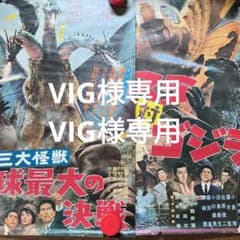 映画 三大怪獣 地球最大の決戦 ポスター　モスラ対ゴジラのサムネイル