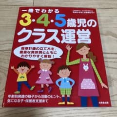 一冊でわかる3・4・5歳児のクラス運営のサムネイル