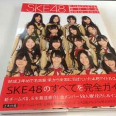 SKE48コンプリートブックのサムネイル