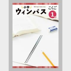 【改訂新版】★塾専用★ 小学ウィンパス 小1 こくご 解答解説・ワークブック付きのサムネイル