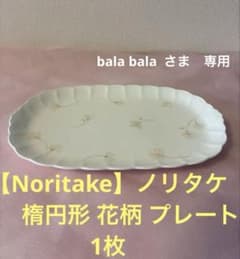 【ノリタケ】花柄の楕円形プレートのサムネイル