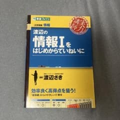 渡辺の情報Ⅰをはじめからていねいにのサムネイル