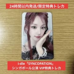 idle Syncopation シドニー vip入場特典 トレカ ウギ 限定特典】i-dle SYNCOPATION VIPトレカ ウギ YUQI - メルカリ