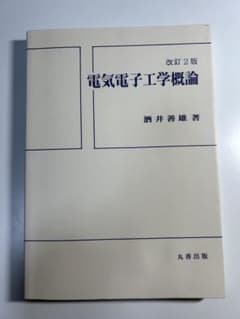 改訂2版 電気電子工学概論 酒井善雄 丸善出版 書き込みなし 大学教科書のサムネイル