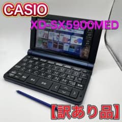 訳あり品】医学 看護学生向け電子辞書 CASIO XD-SX5900MED - メルカリ