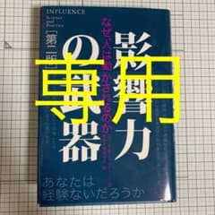 影響力の武器 なぜ、人は動かされるのかのサムネイル