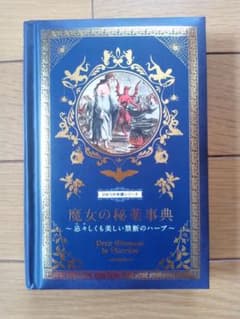 魔女の秘薬事典 : 忌々しくも美しい禁断のハーブのサムネイル