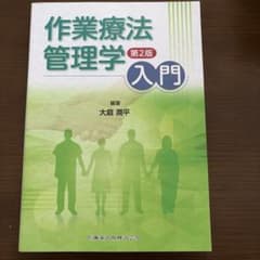 作業療法管理学　第2版　入門のサムネイル