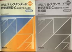 オリジナル・スタンダード 数学演習 III・C セットのサムネイル
