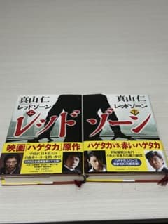 真山仁 レッドゾーン 上下巻セットのサムネイル