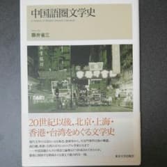 中国語圏文学史　藤井省三のサムネイル
