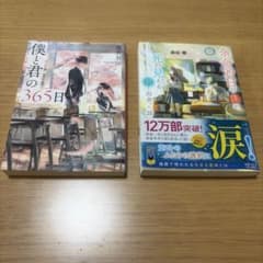 本2冊セット 僕と君の365日 余命99日の僕が、死の見える君と出会った話のサムネイル