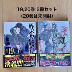 終末のワルキューレ 19巻 20巻セット - メルカリ