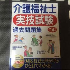 介護福祉士 実技 過去問のサムネイル