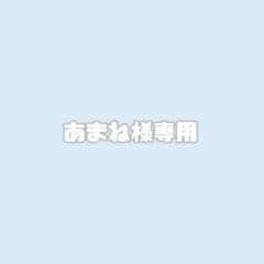 あまね様専用ページのサムネイル
