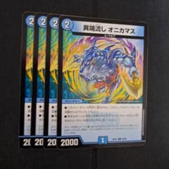 デュエルマスターズ　異端流しオニカマス　4枚のサムネイル
