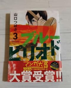 ブルーピリオド 3巻のサムネイル