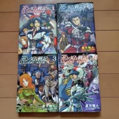 全巻初版】機動戦士ガンダム戦記 U.C.0081―水天の涙― 【全巻セット