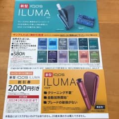 新型iQOSイルマ無料引換券＆割引券☆セイコマートのサムネイル