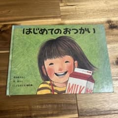 ♦︎値下げ‼️はじめてのおつかい 絵本 筒井頼子 林明子のサムネイル