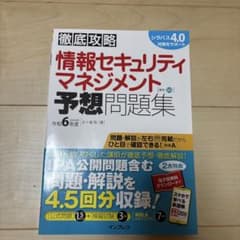 情報セキュリティマネジメント問題集のサムネイル