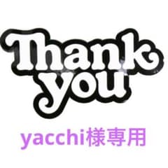 yacchi様専用のサムネイル