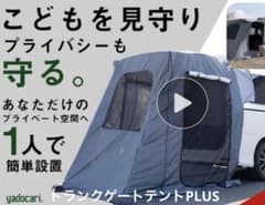 yadokariトランクゲートテントPLUS新品未使用 車中泊 簡易トイレ