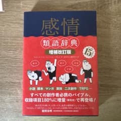 感情類語辞典[増補改訂版]のサムネイル