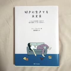 好きに生きても大丈夫 : いつも人に気を遣ってばかりで自分を見失ってしまったあ…