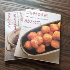 ごちそうさまがききたくて。もう一度ごちそうさまがききたくて。 栗原はるみ 料理本のサムネイル