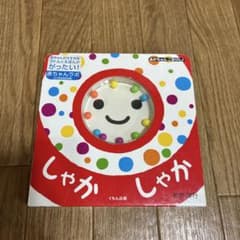 しゃかしゃか 赤ちゃん向け絵本 くもん出版のサムネイル