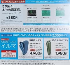 アイコス　イルマ　割引券　サンプルたばこ無料引換券のサムネイル