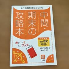 中間期末の攻略本　東京書籍版　社会歴史のサムネイル