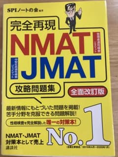 完全再現 NMAT・JMAT 攻略問題集 全面改訂版のサムネイル