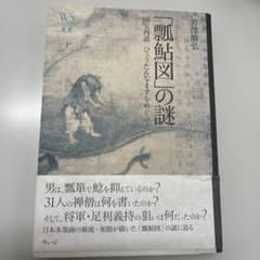 50%off 瓢鮎図の謎 芳澤勝弘著 国宝再読　ひょうたんなまずのサムネイル