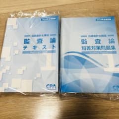 CPA 監査論 2024年合格目標　テキスト　問題集のサムネイル