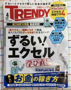日経トレンディ 2022年4月号 ☆ ずるいエクセル学び直しのサムネイル