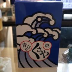 くさやのサムネイル