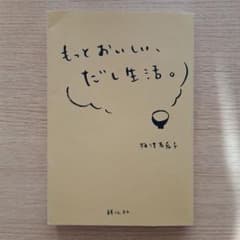 もっとおいしい、だし生活。のサムネイル