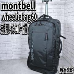 美品 モンベル ウィリーバッグ キャリーケース 機内持込 廃盤　レインカバー 美品 モンベル ウィリーバッグ キャリーケース 機内持込 廃盤 レイン