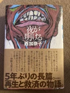 夜が明ける　西加奈子のサムネイル