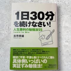 「1日30分」を続けなさい! : 人生勝利の勉強法55のサムネイル
