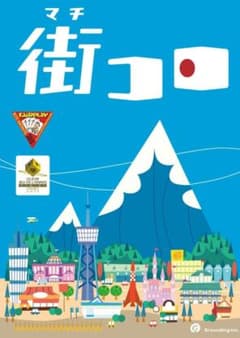 ボードゲーム　街コロのサムネイル
