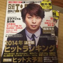 櫻井翔 日経エンタテインメント 雑誌のサムネイル
