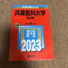 兵庫医科大学 医学部 2023年のサムネイル