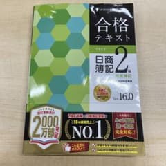 合格テキスト 日商簿記2級 商業簿記 Ver.16.0のサムネイル